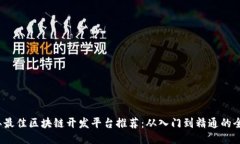 2023年最佳区块链开发平台推荐：从入