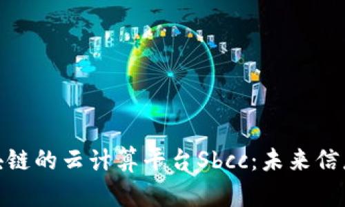 探索基于区块链的云计算平台Sbcc:未来信息技术的革命