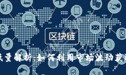 虚拟币高低量解析:如何利用市场波动获取投资机会