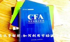 虚拟币高低量解析：如何利用市场波动