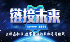 火腿虚拟币：数字货币的新机遇与挑战
