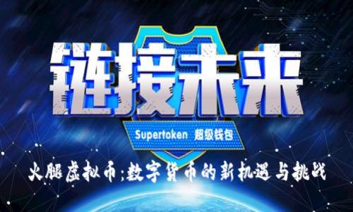 火腿虚拟币:数字货币的新机遇与挑战