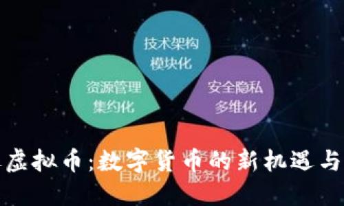 火腿虚拟币:数字货币的新机遇与挑战