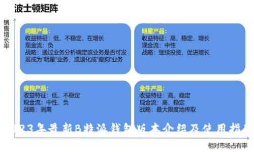 2023年最新B特派钱包版本介绍及使用指南