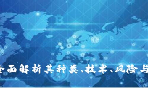 虚拟币:全面解析其种类、技术、风险与未来展望