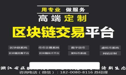 浙江省区块链商户平台:构建数字经济新生态