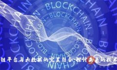 区块链平台与大数据的完美结合：探讨