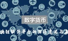搭建区块链软件平台的深远意义与未来