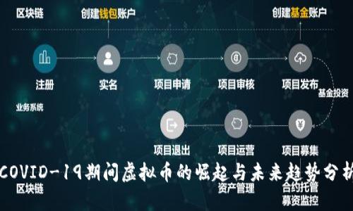 COVID-19期间虚拟币的崛起与未来趋势分析