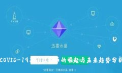 COVID-19期间虚拟币的崛起与未来趋势分