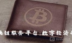 厦门区块链服务平台：数字经济的新引