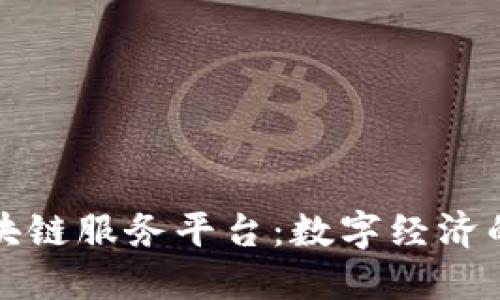 厦门区块链服务平台:数字经济的新引擎