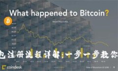 B特派钱包注册流程详解：一步一步教