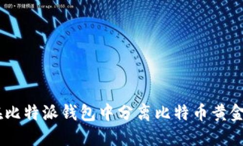 如何在比特派钱包中分离比特币黄金(BTG)