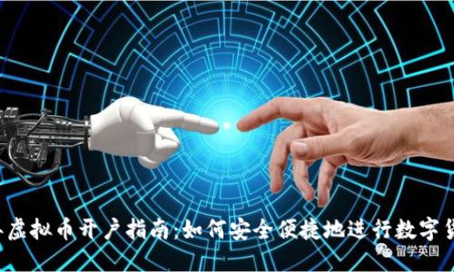 2022年虚拟币开户指南:如何安全便捷地进行数字货币交易