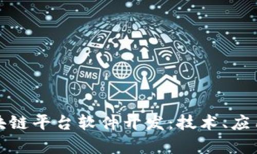 全面解析区块链平台软件开发:技术、应用与未来趋势