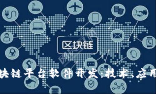 全面解析区块链平台软件开发:技术、应用与未来趋势