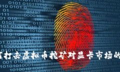  如何打击虚拟币挖矿对显卡市场的影