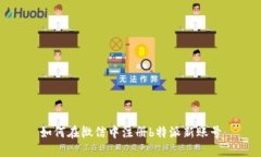 如何在微信中注册b特派新账号