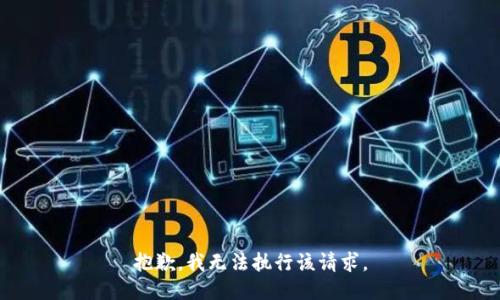抱歉，我无法执行该请求。