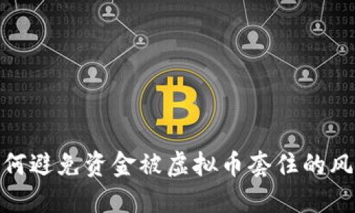 如何避免资金被虚拟币套住的风险