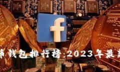全球虚拟币钱包排行榜：2023年最新趋