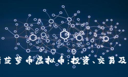 全面解析菠萝币虚拟币:投资、交易及未来潜力