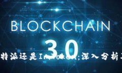 选择B特派还是ImToken：深入分析及对比