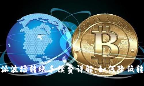 : 比特派波场转账手续费详解:如何降低转账成本