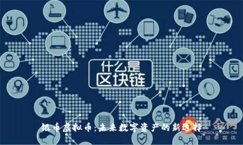 银币虚拟币:未来数字资产的新选择