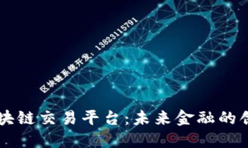 日本区块链交易平台:未来金融的创新先锋