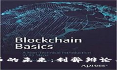 探索虚拟币的未来：利弊辩论与影响分
