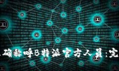 如何正确称呼B特派官方人员：完整指