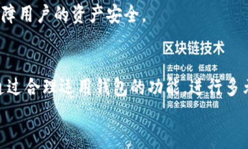 
  BitKeep钱包行情分析：变化趋势与投资策略 / 
 guanjianci BitKeep钱包, 钱包行情, 加密货币, 投资策略, 数字资产 /guanjianci 

引言
在当今数字金融的浪潮中，加密货币钱包作为资产管理的重要工具，受到了越来越多用户的关注。BitKeep钱包以其多链支持和用户友好的界面，成为了投资者的热门选择。本文将对BitKeep钱包的市场行情进行深入分析，并探讨相应的投资策略，为用户提供借鉴。 

一、BitKeep钱包概述
BitKeep钱包是一款多链支持的数字资产钱包，专为加密货币用户设计。与传统钱包相比，BitKeep不仅提供了更高的安全性，还支持多种数字资产的管理，极大地方便了用户的交易和投资。对于新手用户来说，BitKeep的简单直观设计也使得他们在使用各种功能时更加容易上手。该钱包同时支持去中心化交易所（DEX）的功能，用户可以直接在钱包内进行交易，而无需将资产转移到其他平台。 

二、BitKeep钱包的市场行情
近年来，加密货币市场的变化频繁，而BitKeep钱包作为这一市场的一部分，也受到市场波动的影响。根据最新的数据分析，BitKeep钱包的用户数和交易量都在持续增长，反映出市场对这款钱包的认可。
在过去的一年里，BitKeep钱包的市值也经历了显著的波动，尤其是在牛市期间，钱包内的数字资产价格普遍上涨，用户的投资收益得到了提升。然而，市场的下行压力也明显，尤其是在监管政策变化、市场信心不足等情况下，导致不少用户面临资产缩水的风险。因此，投资者在使用BitKeep钱包时，必须时刻关注市场动态，并加以理性投资。

三、BitKeep钱包的优势与不足
在全面分析BitKeep钱包的市场行情之前，我们需要先了解其优势与不足之处。
首先，BitKeep钱包最大的优势在于其多链支持能力，使用户可以在一个钱包中管理多种数字资产，无需频繁切换钱包。同时，BitKeep提供了便捷的跨链交换功能，这对于需要频繁交易的用户来说，无疑是一个巨大的便利。
其次，BitKeep钱包的用户界面，便于新手用户快速上手。另外，BitKeep钱包注重安全性，采用了多重加密技术，确保用户的资产安全。在众多加密钱包中，BitKeep的安全性能在用户测评中一直保持较高的分数。
然而，BitKeep钱包也并非没有短板。首先是市场竞争的加剧，面对诸多知名钱包的挑战，BitKeep需要不断提升自己的服务和功能。其次，由于市场的波动性，用户在使用BitKeep进行交易时，面临的风险依然存在。此外，对于个别用户而言，钱包的使用教程相较于其他钱包来说可能略显不足，导致一些操作上的困难。

四、BitKeep钱包的使用策略
了解了BitKeep钱包的行情与市场动态后，投资者需要制定相应的使用策略以减少风险并提高投资回报。
首先，用户应建立多样化的投资组合，将资产分散在多个数字货币中，以降低单一资产波动带来的风险。此外，用户可以定期进行资产分析，关注市场动态，当某一资产的价格大幅波动时，及时做出调整。
其次，使用BitKeep钱包的用户应当利用其内置的DApp功能，参与到去中心化金融（DeFi）的活动中。通过参与流动性挖矿、质押等活动，可以获得额外的收益，这在市场下行时为用户提供了一定的财务保障。
最后，用户在使用BitKeep时，要保持警惕，定期更新钱包和相关信息，尤其是安全设置部分。声誉良好的钱包通常会有定期的安全更新，用户应确保己方账户的安全性。

五、关于BitKeep钱包的常见问题解析

问题一：BitKeep钱包安全吗？
安全性是数字资产管理的重中之重。BitKeep钱包经过了多重加密，并实行了严格的安全措施，包括私钥本地存储、密码保护以及A.B.C等多层认证机制。但即使如此，用户仍需保持警惕，确保设备和网络环境的安全。
用户在创建钱包时，建议设置复杂的密码，并启用双重认证以增强安全性。此外，定期备份钱包信息，并妥善存放备份，也能够有效防止因设备损坏造成的资产损失。
同时，用户应注意诈骗行为。不要轻信陌生人的投资建议及链接，不要随意分享助记词。保持警惕能够有效降低遭遇诈骗的风险。

问题二：如何管理BitKeep钱包中的多种资产？
管理多种资产是一项挑战，尤其是在市场波动的情况下。BitKeep钱包支持多条区块链，这使得用户可以在一个平台上管理不同的数字资产，而无需切换钱包。这就要求用户学会对不同资产进行适当的分类和管理。
用户可以根据资产的性质、风险程度或者流动性对其进行分类。例如，将稳定币与波动较大的资产分开管理，以便在需要时做出快速反应。通过分析不同资产的市场表现，用户可以选择合适的时机进行买卖，以提高投资收益。
同时，时间管理同样重要。用户需要定期查看不同资产的市场行情，做出相应的投资决策。定期的资产评估可以帮助用户快速调整投资策略，提高投资回报，降低风险。

问题三：BitKeep钱包如何进行资产转账？
在BitKeep钱包中进行资产转账的流程相对简单。用户只需选定要转出的资产，输入对方的地址，确认转账金额后，即可进行资产转账。
需要注意的是，在进行转账前，用户应仔细确认对方的地址，以免因地址错误导致资产丢失。同时，不同的资产可能会涉及到不同的矿工费用，用户应根据实际情况决定转账时机。此外，用户在执行转账时最好选择在网络较为畅通的时段，以提高转账的效率。
在转账成功后，建议用户在区块链浏览器上确认交易记录，确保资金已成功转出，避免因技术问题造成的资产损失。

问题四：如何选择适合的投资策略？
投资策略的选择因人而异，用户应根据自己的风险承受能力、市场预期以及自身的投资目标来选择最合适的策略。
对于风险承受能力强的用户，可以选择短线交易，通过频繁买卖获取收益；而对于保守型投资者，则可以选择长期持有，静待市场回暖。无论何种策略，用户应首先设定好投资目标，避免在实际操作过程中盲目决策。
在BitKeep钱包中，可以通过设置提醒功能，及时关注市场价格变化，进行交易策略的调整。同时，用户还可以参与社区讨论，获取他人的投资建议与市场预测，从而完善自己的策略。

问题五：BitKeep钱包支持哪些加密货币？
BitKeep钱包的多链支持使得其可以管理多种加密货币，包括但不限于比特币（BTC）、以太坊（ETH）、EOS、TRON、BSC等主流数字资产。此外，随着DeFi和NFT的兴起，BitKeep钱包也在不断增加对新兴数字货币的支持。
用户在选择支持的加密货币时，应优先考虑资产的市场表现与潜在价值，避免盲目投资。同时，BitKeep钱包的应用商店中还包含了多种DApp，用户可以直接在钱包内访问各种区块链应用，进一步扩展投资与交易的可能性。

问题六：如何保障BitKeep钱包的资产安全？
资产安全是每一位加密用户必须时刻关注的重点，尤其是在市场风险高发的情况下。在BitKeep钱包中，用户可以采取多种方式来保障资产的安全。
首先，建议用户定期更改登录密码，并启用双重认证功能，以保护账户。其次，用户应定期备份助记词，妥善保存，不要分享给他人。建议使用安全的存储位置，如加密USB或纸质备份方式。
同时，用户需要在下载BitKeep钱包时确保从官方渠道获取，以避免使用仿冒软件。定期关注BitKeep钱包的安全更新和公告，了解行业动态和潜在的风险信息，保持警惕能够有效保障用户的资产安全。

总结
综上所述，BitKeep钱包作为一个多功能的数字资产管理工具，为用户提供了便捷的资产管理体验。然而，加密货币市场的不确定性要求用户在管理和投资时必须保持理智和清醒。通过合理运用钱包的功能，进行多元化投资，用户能够有效应对市场波动，实现个人财富增长的最大化。
```
这是一个符合用户需求并和内容结构。具体内容可以根据实际需要进行进一步的扩展和细化。