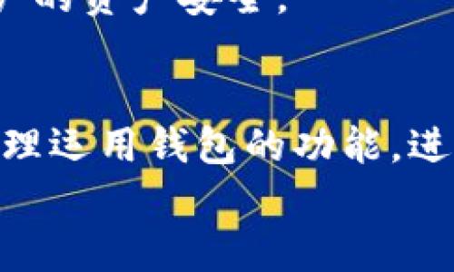 
  BitKeep钱包行情分析：变化趋势与投资策略 / 
 guanjianci BitKeep钱包, 钱包行情, 加密货币, 投资策略, 数字资产 /guanjianci 

引言
在当今数字金融的浪潮中，加密货币钱包作为资产管理的重要工具，受到了越来越多用户的关注。BitKeep钱包以其多链支持和用户友好的界面，成为了投资者的热门选择。本文将对BitKeep钱包的市场行情进行深入分析，并探讨相应的投资策略，为用户提供借鉴。 

一、BitKeep钱包概述
BitKeep钱包是一款多链支持的数字资产钱包，专为加密货币用户设计。与传统钱包相比，BitKeep不仅提供了更高的安全性，还支持多种数字资产的管理，极大地方便了用户的交易和投资。对于新手用户来说，BitKeep的简单直观设计也使得他们在使用各种功能时更加容易上手。该钱包同时支持去中心化交易所（DEX）的功能，用户可以直接在钱包内进行交易，而无需将资产转移到其他平台。 

二、BitKeep钱包的市场行情
近年来，加密货币市场的变化频繁，而BitKeep钱包作为这一市场的一部分，也受到市场波动的影响。根据最新的数据分析，BitKeep钱包的用户数和交易量都在持续增长，反映出市场对这款钱包的认可。
在过去的一年里，BitKeep钱包的市值也经历了显著的波动，尤其是在牛市期间，钱包内的数字资产价格普遍上涨，用户的投资收益得到了提升。然而，市场的下行压力也明显，尤其是在监管政策变化、市场信心不足等情况下，导致不少用户面临资产缩水的风险。因此，投资者在使用BitKeep钱包时，必须时刻关注市场动态，并加以理性投资。

三、BitKeep钱包的优势与不足
在全面分析BitKeep钱包的市场行情之前，我们需要先了解其优势与不足之处。
首先，BitKeep钱包最大的优势在于其多链支持能力，使用户可以在一个钱包中管理多种数字资产，无需频繁切换钱包。同时，BitKeep提供了便捷的跨链交换功能，这对于需要频繁交易的用户来说，无疑是一个巨大的便利。
其次，BitKeep钱包的用户界面，便于新手用户快速上手。另外，BitKeep钱包注重安全性，采用了多重加密技术，确保用户的资产安全。在众多加密钱包中，BitKeep的安全性能在用户测评中一直保持较高的分数。
然而，BitKeep钱包也并非没有短板。首先是市场竞争的加剧，面对诸多知名钱包的挑战，BitKeep需要不断提升自己的服务和功能。其次，由于市场的波动性，用户在使用BitKeep进行交易时，面临的风险依然存在。此外，对于个别用户而言，钱包的使用教程相较于其他钱包来说可能略显不足，导致一些操作上的困难。

四、BitKeep钱包的使用策略
了解了BitKeep钱包的行情与市场动态后，投资者需要制定相应的使用策略以减少风险并提高投资回报。
首先，用户应建立多样化的投资组合，将资产分散在多个数字货币中，以降低单一资产波动带来的风险。此外，用户可以定期进行资产分析，关注市场动态，当某一资产的价格大幅波动时，及时做出调整。
其次，使用BitKeep钱包的用户应当利用其内置的DApp功能，参与到去中心化金融（DeFi）的活动中。通过参与流动性挖矿、质押等活动，可以获得额外的收益，这在市场下行时为用户提供了一定的财务保障。
最后，用户在使用BitKeep时，要保持警惕，定期更新钱包和相关信息，尤其是安全设置部分。声誉良好的钱包通常会有定期的安全更新，用户应确保己方账户的安全性。

五、关于BitKeep钱包的常见问题解析

问题一：BitKeep钱包安全吗？
安全性是数字资产管理的重中之重。BitKeep钱包经过了多重加密，并实行了严格的安全措施，包括私钥本地存储、密码保护以及A.B.C等多层认证机制。但即使如此，用户仍需保持警惕，确保设备和网络环境的安全。
用户在创建钱包时，建议设置复杂的密码，并启用双重认证以增强安全性。此外，定期备份钱包信息，并妥善存放备份，也能够有效防止因设备损坏造成的资产损失。
同时，用户应注意诈骗行为。不要轻信陌生人的投资建议及链接，不要随意分享助记词。保持警惕能够有效降低遭遇诈骗的风险。

问题二：如何管理BitKeep钱包中的多种资产？
管理多种资产是一项挑战，尤其是在市场波动的情况下。BitKeep钱包支持多条区块链，这使得用户可以在一个平台上管理不同的数字资产，而无需切换钱包。这就要求用户学会对不同资产进行适当的分类和管理。
用户可以根据资产的性质、风险程度或者流动性对其进行分类。例如，将稳定币与波动较大的资产分开管理，以便在需要时做出快速反应。通过分析不同资产的市场表现，用户可以选择合适的时机进行买卖，以提高投资收益。
同时，时间管理同样重要。用户需要定期查看不同资产的市场行情，做出相应的投资决策。定期的资产评估可以帮助用户快速调整投资策略，提高投资回报，降低风险。

问题三：BitKeep钱包如何进行资产转账？
在BitKeep钱包中进行资产转账的流程相对简单。用户只需选定要转出的资产，输入对方的地址，确认转账金额后，即可进行资产转账。
需要注意的是，在进行转账前，用户应仔细确认对方的地址，以免因地址错误导致资产丢失。同时，不同的资产可能会涉及到不同的矿工费用，用户应根据实际情况决定转账时机。此外，用户在执行转账时最好选择在网络较为畅通的时段，以提高转账的效率。
在转账成功后，建议用户在区块链浏览器上确认交易记录，确保资金已成功转出，避免因技术问题造成的资产损失。

问题四：如何选择适合的投资策略？
投资策略的选择因人而异，用户应根据自己的风险承受能力、市场预期以及自身的投资目标来选择最合适的策略。
对于风险承受能力强的用户，可以选择短线交易，通过频繁买卖获取收益；而对于保守型投资者，则可以选择长期持有，静待市场回暖。无论何种策略，用户应首先设定好投资目标，避免在实际操作过程中盲目决策。
在BitKeep钱包中，可以通过设置提醒功能，及时关注市场价格变化，进行交易策略的调整。同时，用户还可以参与社区讨论，获取他人的投资建议与市场预测，从而完善自己的策略。

问题五：BitKeep钱包支持哪些加密货币？
BitKeep钱包的多链支持使得其可以管理多种加密货币，包括但不限于比特币（BTC）、以太坊（ETH）、EOS、TRON、BSC等主流数字资产。此外，随着DeFi和NFT的兴起，BitKeep钱包也在不断增加对新兴数字货币的支持。
用户在选择支持的加密货币时，应优先考虑资产的市场表现与潜在价值，避免盲目投资。同时，BitKeep钱包的应用商店中还包含了多种DApp，用户可以直接在钱包内访问各种区块链应用，进一步扩展投资与交易的可能性。

问题六：如何保障BitKeep钱包的资产安全？
资产安全是每一位加密用户必须时刻关注的重点，尤其是在市场风险高发的情况下。在BitKeep钱包中，用户可以采取多种方式来保障资产的安全。
首先，建议用户定期更改登录密码，并启用双重认证功能，以保护账户。其次，用户应定期备份助记词，妥善保存，不要分享给他人。建议使用安全的存储位置，如加密USB或纸质备份方式。
同时，用户需要在下载BitKeep钱包时确保从官方渠道获取，以避免使用仿冒软件。定期关注BitKeep钱包的安全更新和公告，了解行业动态和潜在的风险信息，保持警惕能够有效保障用户的资产安全。

总结
综上所述，BitKeep钱包作为一个多功能的数字资产管理工具，为用户提供了便捷的资产管理体验。然而，加密货币市场的不确定性要求用户在管理和投资时必须保持理智和清醒。通过合理运用钱包的功能，进行多元化投资，用户能够有效应对市场波动，实现个人财富增长的最大化。
```
这是一个符合用户需求并和内容结构。具体内容可以根据实际需要进行进一步的扩展和细化。