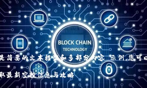 由于内容长度较大,下面是简要的文本框架和多部分内容 示例,您可以根据需要扩展每一部分。
区块链空投平台官网:获取最新空投信息与攻略