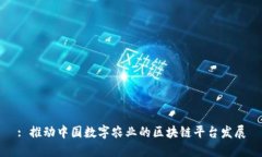 : 推动中国数字农业的区块链平台发展