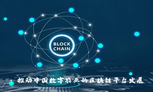 : 推动中国数字农业的区块链平台发展