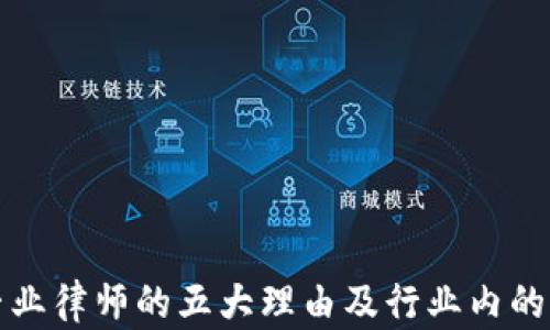 选择虚拟币专业律师的五大理由及行业内的关键问题分析