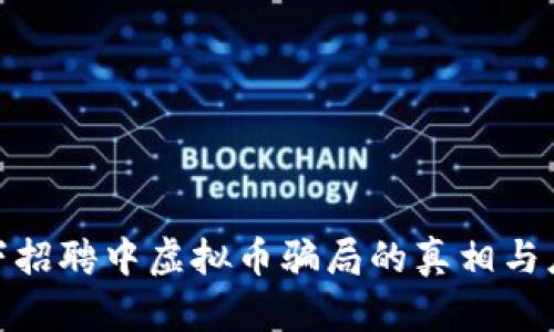 揭露线下招聘中虚拟币骗局的真相与应对措施
