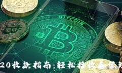   B特派TRC20收款指南：轻松接收和管理