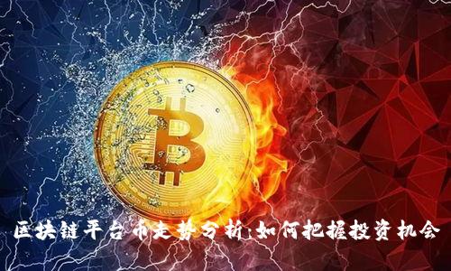 区块链平台币走势分析:如何把握投资机会