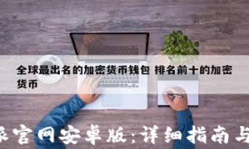 如何下载B特派官网安卓版:详细指南与常见问题解答