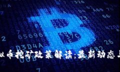 浙江省虚拟币挖矿政策解读：最新动态