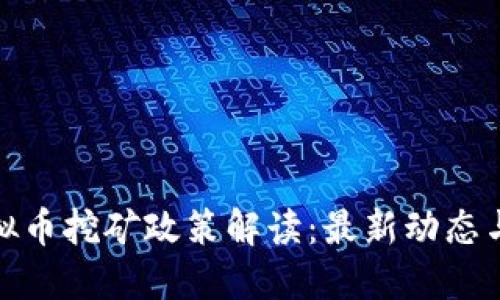 浙江省虚拟币挖矿政策解读:最新动态与行业影响