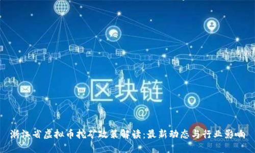 浙江省虚拟币挖矿政策解读:最新动态与行业影响