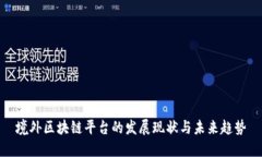 境外区块链平台的发展现状与未来趋势