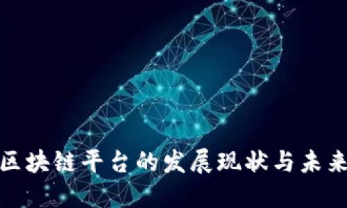 境外区块链平台的发展现状与未来趋势