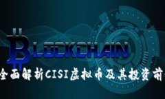  全面解析CISI虚拟币及其投资前景