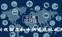: 全面解析我国虚拟币的发展现状与未